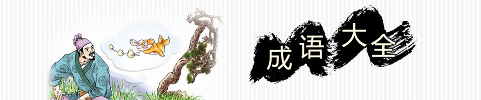 成语